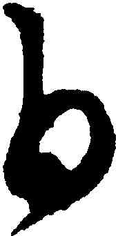 白,康里巎巎,書法字典
